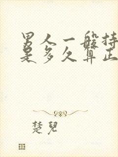 男人一般持久力是多久算正常