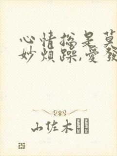 心情总是莫名其妙烦躁,爱发脾气怎么回事?