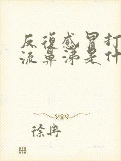 反复感冒打喷嚏流鼻涕是什么原因