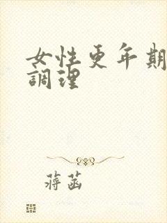 女性更年期饮食调理