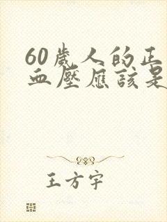 60岁人的正常血压应该是多少