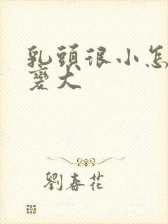 乳头很小怎么能变大