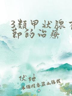 3类甲状腺有结节的治疗