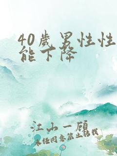 40岁男性性功能下降