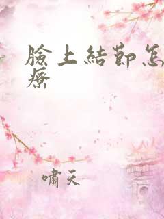 脸上结节怎么治疗