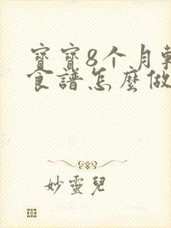 宝宝8个月辅食食谱怎么做