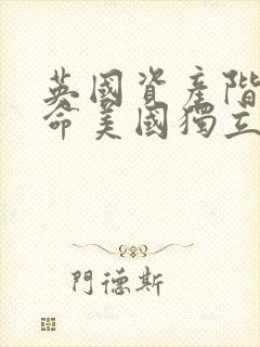 英国资产阶级革命美国独立战争法国大革命