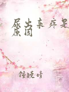 尿出来疼是什么原因