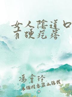 女人阴道口上部有硬疙瘩