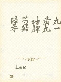 归芍地黄丸和人参归脾丸一起吃行吗