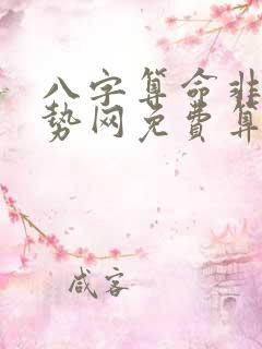 八字算命非常运势网免费算命