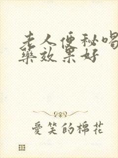 老人便秘喝什么药效果好