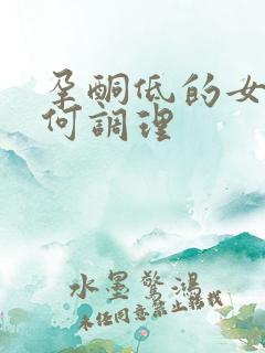 孕酮低的女性如何调理