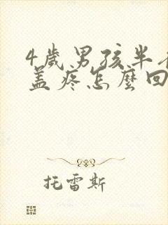 4岁男孩半夜膝盖疼怎么回事