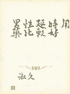 男性延时用什么药比较好