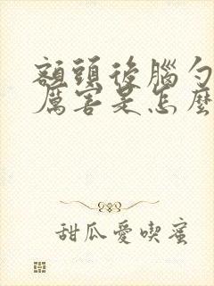 额头后脑勺出汗厉害是怎么回事啊