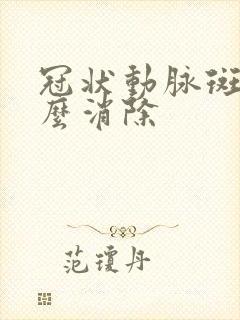 冠状动脉斑块怎么消除