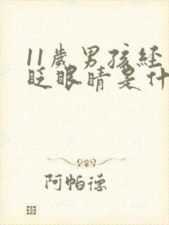 11岁男孩经常眨眼睛是什么原因