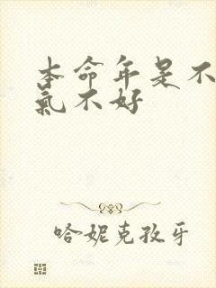 本命年是不是运气不好