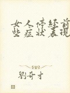 女人停经前有哪些症状表现