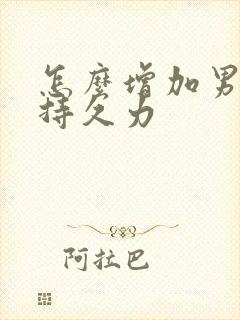 怎么增加男性性持久力