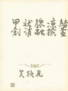 甲状腺凉结节微创消融检查的医院