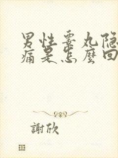 男性睾丸隐隐作痛是怎么回事