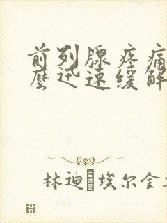 前列腺疼痛该怎么迅速缓解