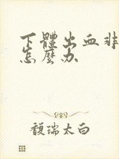 下体出血非经期怎么办