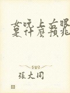 女晚上右眼皮跳是什么预兆