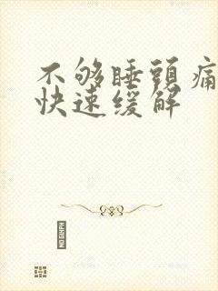 不够睡头痛怎样快速缓解