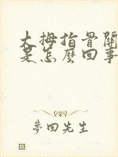 大拇指骨关节疼是怎么回事