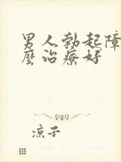 男人勃起障碍怎么治疗好