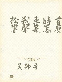 松刹车时有咯噔响声是怎么造成的