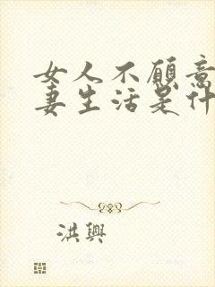 女人不愿意过夫妻生活是什么原因