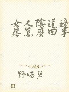 女人阴道边长疙瘩怎么回事