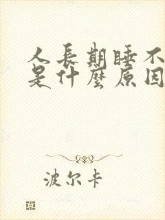 人长期睡不着觉是什么原因