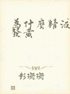 为什么精液透明发黄