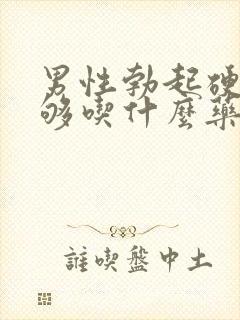 男性勃起硬度不够吃什么药物调理