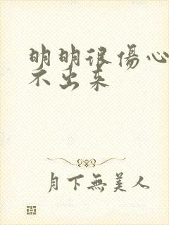 明明很伤心却哭不出来