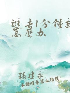 进去1分钟就射怎么办