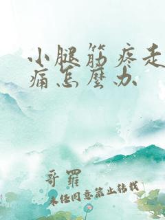 小腿筋疼走路疼痛怎么办