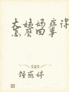 大姨妈疼得厉害怎么回事