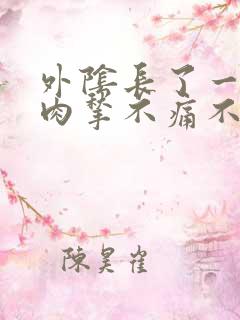 外阴长了一个小肉揪不痛不痒