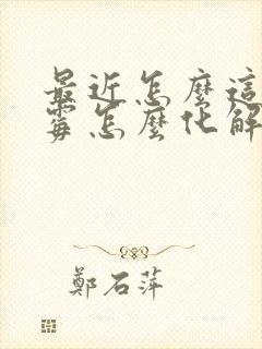 最近怎么这么倒霉怎么化解