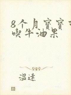 8个月宝宝可以吃牛油果