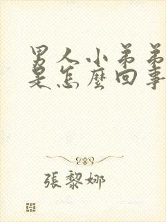 男人小弟弟不硬是怎么回事