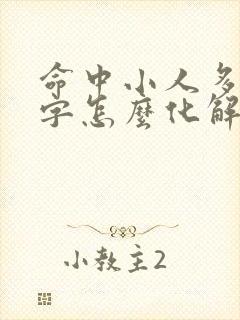 命中小人多的八字怎么化解