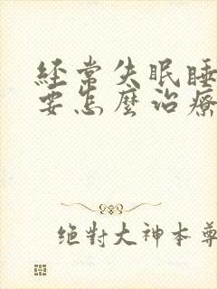 经常失眠睡不好要怎么治疗