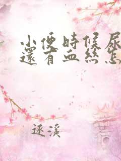 小便时候尿道疼还有血丝怎么回事